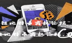 以下是关于“区块链比特币商机论坛”的建议内