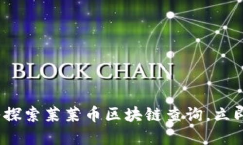 2025必看：深入探索莱莱币区块链查询，立即掌握最新动态！