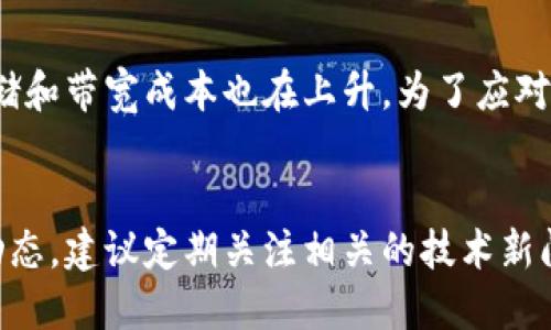 比特币区块链账本的大小是动态变化的，因为新的区块持续被添加到链上。截止到2023年10月，比特币区块链的大小已经超过了450GB。这意味着存储和维护比特币全节点所需的空间也在不断增加。

### 比特币区块链的结构与数据存储
比特币区块链是一个去中心化的分布式账本。每个区块包含了一系列的交易记录，以及指向前一个区块的哈希值。通过这种方式，区块链实现了数据的不可篡改性和透明性。

#### 区块大小的限制
比特币的每个区块大小都是有限制的，当前每个区块的最大大小为1MB。这意味着在大约每10分钟的区块生成时间内，只能处理有限数量的交易。然而，通过一些技术手段，例如闪电网络（Lightning Network），比特币网络的性能和交易处理能力已大大提高。

### 当前区块链的发展趋势
随着比特币的不断普及和使用，区块链的大小将持续增长。此外，随着越来越多的新用户和投资者的加入，交易量也在不断增加。因此，区块链的数据存储需求必然会随着时间的推移而上升。

#### 存储的挑战
对于运行全节点的用户而言，存储比特币区块链的全部内容成为了一项挑战。随着区块链大小的增加，相关的存储和带宽成本也在上升。为了应对这些挑战，用户通常需要具备更高配置的计算机来支持节点的正常运行。

### 比特币的未来
作为一种去中心化的数字货币，比特币的未来充满了各种可能性。如果你想了解更多关于比特币区块链的最新动态，建议定期关注相关的技术新闻和行业动态。