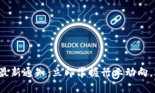 2023年海南区块链最新通知：立即掌握行业动向，2025必看发展趋势！