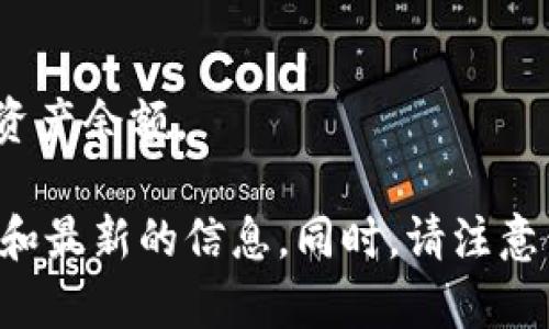 很抱歉，目前我没有关于“tokenim中的vg怎么兑换”的具体信息。但是，通常在加密货币或区块链项目中，兑换资产的方式可能会涉及以下几个步骤：

1. **注册/登录**：首先，你需要在TokenIM平台上注册一个账号，如果你已经有账号，直接登录即可。

2. **充值**：将你的VG代币充值到你的TokenIM账户。通常，你可以通过钱包地址进行转账。

3. **选择兑换**：在平台的交易或兑换界面，选择你想要兑换VG的其他代币或货币。

4. **填写兑换信息**：输入你想要兑换的数量，查看汇率和手续费等信息。

5. **确认交易**：审核所有信息无误后，确认并提交交易。

6. **查看余额**：兑换成功后，你可以在钱包中查看你的新资产余额。

建议你访问TokenIM的官方网站或用户支持中心，获取详细和最新的信息。同时，请注意保护你的账户安全，防止任何潜在的网络诈骗。