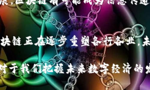 区块链是一种分布式记账技术，它不仅仅与加密货币（如比特币、以太坊等）相关联。虽然加密货币是区块链技术的最初和最广为人知的应用，但区块链的用途远不止于此。以下我将为您详细解析“区块链只有币”的含义，并阐述区块链的多种应用，帮助您更全面地理解这一技术。

区块链的概念
区块链技术可以被理解为一个去中心化的账本，能够在多个参与者之间安全地存储和传递信息。每个区块中包含了交易数据，并以加密的形式相连成链。由于其去中心化的特性，这种技术大幅降低了被篡改的可能性，因而被应用于各行各业。

区块链的基本原理
在区块链中，每个参与者都拥有整个账本的副本，这样确保了透明性和可追溯性。当有人进行交易时，这笔交易会被广泛传播至网络中的每个节点，经过共识算法确认，才会被记录在区块中。这样的设计不仅提高了安全性，也减少了信任中介的需求。

加密货币的兴起与局限性
众所周知，加密货币例如比特币，是区块链技术的首个成功应用。通过去中心化的方式，用户可以直接进行交易，而不需要依赖银行或其他金融机构。然而，尽管加密货币备受关注，但它也有着局限性。一方面，价格波动剧烈，投资风险高；另一方面，加密货币主要仍属于金融领域，并非全方位展示区块链的潜力。

区块链的其他应用
除了加密货币，区块链技术的应用范围非常广泛。例如：

ul
    listrong供应链管理：/strong通过区块链，各个环节可以实时共享商品的流转信息，提高透明度，减少欺诈行为。/li
    listrong智能合约：/strong在区块链上自动执行的合约，可以提高交易的效率并降低交易成本。/li
    listrong身份认证：/strong区块链技术可以用于存储个人身份信息，减少身份盗用风险。/li
    listrong数字版权管理：/strong艺术作品或音乐等可以通过区块链进行确权和授权，防止盗版。/li
/ul

区块链对未来的影响
如果说加密货币是区块链的“冰山一角”，那么未来的趋势可能会使其在各个行业都发挥更大作用。例如，随着互联网和物联网的进一步发展，区块链有可能成为信息传递和价值交换的基础设施。此外，全球化也使得跨境交易和合作愈发复杂，而区块链的去中心化特点恰好可以解决这一问题。

结论
综上所述，“区块链只有币”的观点显然是片面的。区块链是一种强大的技术，它的潜在应用和影响深远。从金融到供应链，再到身份管理，区块链正在逐步重塑各行各业。未来，区块链将继续发展，随着技术的成熟和普及，我们可能会看到更多创新应用的出现。

区块链的真正价值在于它提供了一个安全、透明和高效的环境，让各种信息能够更好地流动和被利用。因此，理解区块链技术的深层含义，对于我们把握未来数字经济的发展至关重要。