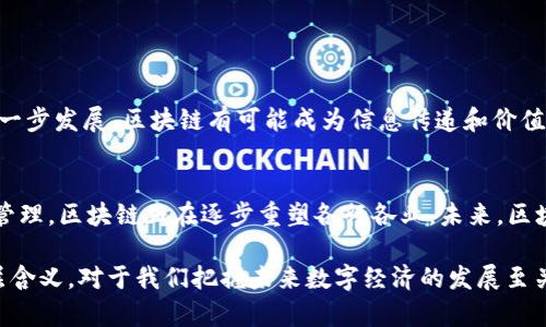 区块链是一种分布式记账技术，它不仅仅与加密货币（如比特币、以太坊等）相关联。虽然加密货币是区块链技术的最初和最广为人知的应用，但区块链的用途远不止于此。以下我将为您详细解析“区块链只有币”的含义，并阐述区块链的多种应用，帮助您更全面地理解这一技术。

区块链的概念
区块链技术可以被理解为一个去中心化的账本，能够在多个参与者之间安全地存储和传递信息。每个区块中包含了交易数据，并以加密的形式相连成链。由于其去中心化的特性，这种技术大幅降低了被篡改的可能性，因而被应用于各行各业。

区块链的基本原理
在区块链中，每个参与者都拥有整个账本的副本，这样确保了透明性和可追溯性。当有人进行交易时，这笔交易会被广泛传播至网络中的每个节点，经过共识算法确认，才会被记录在区块中。这样的设计不仅提高了安全性，也减少了信任中介的需求。

加密货币的兴起与局限性
众所周知，加密货币例如比特币，是区块链技术的首个成功应用。通过去中心化的方式，用户可以直接进行交易，而不需要依赖银行或其他金融机构。然而，尽管加密货币备受关注，但它也有着局限性。一方面，价格波动剧烈，投资风险高；另一方面，加密货币主要仍属于金融领域，并非全方位展示区块链的潜力。

区块链的其他应用
除了加密货币，区块链技术的应用范围非常广泛。例如：

ul
    listrong供应链管理：/strong通过区块链，各个环节可以实时共享商品的流转信息，提高透明度，减少欺诈行为。/li
    listrong智能合约：/strong在区块链上自动执行的合约，可以提高交易的效率并降低交易成本。/li
    listrong身份认证：/strong区块链技术可以用于存储个人身份信息，减少身份盗用风险。/li
    listrong数字版权管理：/strong艺术作品或音乐等可以通过区块链进行确权和授权，防止盗版。/li
/ul

区块链对未来的影响
如果说加密货币是区块链的“冰山一角”，那么未来的趋势可能会使其在各个行业都发挥更大作用。例如，随着互联网和物联网的进一步发展，区块链有可能成为信息传递和价值交换的基础设施。此外，全球化也使得跨境交易和合作愈发复杂，而区块链的去中心化特点恰好可以解决这一问题。

结论
综上所述，“区块链只有币”的观点显然是片面的。区块链是一种强大的技术，它的潜在应用和影响深远。从金融到供应链，再到身份管理，区块链正在逐步重塑各行各业。未来，区块链将继续发展，随着技术的成熟和普及，我们可能会看到更多创新应用的出现。

区块链的真正价值在于它提供了一个安全、透明和高效的环境，让各种信息能够更好地流动和被利用。因此，理解区块链技术的深层含义，对于我们把握未来数字经济的发展至关重要。