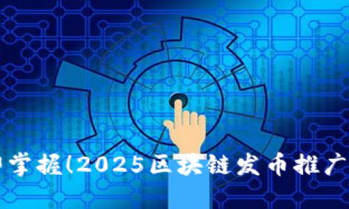 立即掌握！2025区块链发币推广秘籍