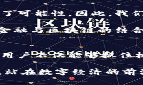   2025必看：币购区块链革命与未来展望 / 

 guanjianci 区块链, 币购, 加密货币, 数字资产 /guanjianci 

引言
区块链技术自诞生以来，便吸引了全世界的目光。如今，随着数字经济的蓬勃发展，币购这一概念开始进入公众视野。那么，币购是什么？它在区块链技术中扮演着怎样的角色？在这篇文章中，我们将深入探讨币购区块链的本质、发展现状以及未来的潜在趋势。

理解币购区块链
首先，我们需要明确“币购”这一术语的涵义。币购，简单来说，就是通过区块链技术购买和交易加密货币或数字资产的过程。该过程通常依赖于去中心化的平台，使得用户能够在没有中介的情况下进行交易。这意味着，在币购区块链的世界中，用户的交易数据被安全地存储在分布式账本上，所有操作都可以透明地进行，这种透明性是传统金融体系所无法比拟的。

币购区块链的优势
币购区块链之所以备受青睐，主要归因于以下几个方面的优势。首先是安全性。由于区块链技术运用了加密算法，用户的资产和交易信息都得到了高度保护，因此难以被篡改或伪造。其次是去中心化特性，这意味着用户不再需要依赖传统金融机构，也降低了交易成本。

另外，币购区块链的全球化特征也非常明显。在这个平台上，任何人只要拥有互联网连接，就可以参与到全球的数字货币交易中。这种便利性不仅提高了交易的效率，也促进了全球经济的互动与合作。因此，币购区块链可以被视为构建新型金融体系的重要基础设施。

币购的最新发展动态
随着技术的不断进步和市场的变化，币购区块链也在不断演化。例如，去中心化金融（DeFi）的崛起为用户提供了更加灵活的资产管理选项，使得币购不仅仅局限于交易和投资。在DeFi生态中，用户可以通过抵押数字资产来获得贷款，或是通过流动性挖矿来获得收益。

此外，各种新的币种层出不穷，而这些币种的发行和交易都依赖于区块链技术。这些新币种为用户带来了更多的投资机会，同时也让他们更好地参与到这个快速发展的数字经济中来。尤其是在当前经济不确定性增加的背景下，许多人开始将加密货币视为一种相对安全的资产配置选择。

如何参与币购区块链？
对于想要参与币购区块链的人而言，首要步骤是选择一个可靠的钱包。钱包的类型主要分为热钱包和冷钱包，热钱包适合频繁交易，而冷钱包则适合长期保存资产。此外，用户需要选择一个信誉良好的交易平台，以确保交易的安全性和便捷性。

一旦拥有数字钱包并选择好交易平台，用户可以开始购买他们感兴趣的数字货币。这通常涉及将法定货币（如美元、人民币等）兑换为加密货币的过程。值得注意的是，用户在参与交易前应深入了解不同币种的背景、团队和技术特点，确保做出明智的投资决策。

币购区块链未来的可能性
展望未来，币购区块链的发展前景广阔。许多现在主流的金融机构也开始积极探索区块链技术的应用。尤其是在支付、清算和结算环节，区块链为提高效率和降低成本提供了可能性。因此，我们可以预见，币购区块链将进一步融入到传统金融体系中。

此外，随着稳定币和央行数字货币（CBDC）的出现，币购的环境将更加多元化。稳定币的存在，使得用户在交易时可以拥有更低的波动性，而央行数字货币的推进，则为传统金融与区块链的结合提供了新的契机。

总结
币购区块链作为一种新兴的数字经济形态，正在重新定义我们对资产交易的理解。尽管市场波动较大，但其长期价值潜力不容忽视。通过对币购区块链的了解和积极参与，用户不仅能够抓住机遇，也能够在这一场技术革命中，掌握属于自己的财富密码。

总之，币购区块链的重要性日益凸显，它不仅为用户提供了新的投资途径，也为未来的金融体系变革奠定了基础。因而，关注这一发展趋势，将能够让我们在2025年及以后，站在数字经济的前沿。