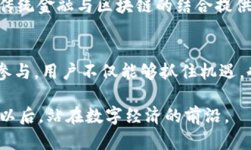   2025必看：币购区块链革命与未来展望 / 

 guanjianci 区块链, 币购, 加密货币, 数字资产 /guanjianci 

引言
区块链技术自诞生以来，便吸引了全世界的目光。如今，随着数字经济的蓬勃发展，币购这一概念开始进入公众视野。那么，币购是什么？它在区块链技术中扮演着怎样的角色？在这篇文章中，我们将深入探讨币购区块链的本质、发展现状以及未来的潜在趋势。

理解币购区块链
首先，我们需要明确“币购”这一术语的涵义。币购，简单来说，就是通过区块链技术购买和交易加密货币或数字资产的过程。该过程通常依赖于去中心化的平台，使得用户能够在没有中介的情况下进行交易。这意味着，在币购区块链的世界中，用户的交易数据被安全地存储在分布式账本上，所有操作都可以透明地进行，这种透明性是传统金融体系所无法比拟的。

币购区块链的优势
币购区块链之所以备受青睐，主要归因于以下几个方面的优势。首先是安全性。由于区块链技术运用了加密算法，用户的资产和交易信息都得到了高度保护，因此难以被篡改或伪造。其次是去中心化特性，这意味着用户不再需要依赖传统金融机构，也降低了交易成本。

另外，币购区块链的全球化特征也非常明显。在这个平台上，任何人只要拥有互联网连接，就可以参与到全球的数字货币交易中。这种便利性不仅提高了交易的效率，也促进了全球经济的互动与合作。因此，币购区块链可以被视为构建新型金融体系的重要基础设施。

币购的最新发展动态
随着技术的不断进步和市场的变化，币购区块链也在不断演化。例如，去中心化金融（DeFi）的崛起为用户提供了更加灵活的资产管理选项，使得币购不仅仅局限于交易和投资。在DeFi生态中，用户可以通过抵押数字资产来获得贷款，或是通过流动性挖矿来获得收益。

此外，各种新的币种层出不穷，而这些币种的发行和交易都依赖于区块链技术。这些新币种为用户带来了更多的投资机会，同时也让他们更好地参与到这个快速发展的数字经济中来。尤其是在当前经济不确定性增加的背景下，许多人开始将加密货币视为一种相对安全的资产配置选择。

如何参与币购区块链？
对于想要参与币购区块链的人而言，首要步骤是选择一个可靠的钱包。钱包的类型主要分为热钱包和冷钱包，热钱包适合频繁交易，而冷钱包则适合长期保存资产。此外，用户需要选择一个信誉良好的交易平台，以确保交易的安全性和便捷性。

一旦拥有数字钱包并选择好交易平台，用户可以开始购买他们感兴趣的数字货币。这通常涉及将法定货币（如美元、人民币等）兑换为加密货币的过程。值得注意的是，用户在参与交易前应深入了解不同币种的背景、团队和技术特点，确保做出明智的投资决策。

币购区块链未来的可能性
展望未来，币购区块链的发展前景广阔。许多现在主流的金融机构也开始积极探索区块链技术的应用。尤其是在支付、清算和结算环节，区块链为提高效率和降低成本提供了可能性。因此，我们可以预见，币购区块链将进一步融入到传统金融体系中。

此外，随着稳定币和央行数字货币（CBDC）的出现，币购的环境将更加多元化。稳定币的存在，使得用户在交易时可以拥有更低的波动性，而央行数字货币的推进，则为传统金融与区块链的结合提供了新的契机。

总结
币购区块链作为一种新兴的数字经济形态，正在重新定义我们对资产交易的理解。尽管市场波动较大，但其长期价值潜力不容忽视。通过对币购区块链的了解和积极参与，用户不仅能够抓住机遇，也能够在这一场技术革命中，掌握属于自己的财富密码。

总之，币购区块链的重要性日益凸显，它不仅为用户提供了新的投资途径，也为未来的金融体系变革奠定了基础。因而，关注这一发展趋势，将能够让我们在2025年及以后，站在数字经济的前沿。