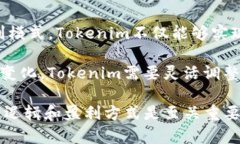 在加密货币和区块链领域，Tokenim作为一个项目，