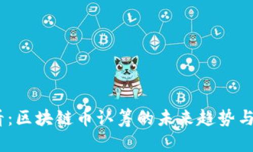 2025必看：区块链币认筹的未来趋势与投资机会