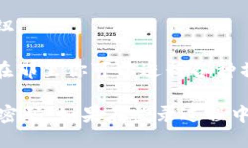 要登录Tokenim或任何相关平台，请遵循以下步骤：

1. **访问官方网站**：首先，打开你的浏览器，访问Tokenim的官方网站。

2. **点击登录按钮**：在主页上，通常会看到“登录”或“Sign In”的选项，点击它。

3. **输入你的凭证**：
   - **用户名或电子邮件**：在输入框中填写你注册时使用的用户名或电子邮件地址。
   - **密码**：输入你的账户密码。

4. **安全验证**：一些平台可能会要求进行额外的安全验证，按照屏幕上的提示完成这一步。

5. **点击登录**：确认信息无误后，点击“登录”或“Sign In”按钮。

6. **访问账户**：成功登录后，你将被重定向到你的账户主页，在那里你可以进行各种操作。

如果你忘记了密码，可以找“忘记密码”链接，按照系统提示重置密码。如果在登录过程中遇到任何问题，可以检查网站的帮助中心或联系客服获取支持。