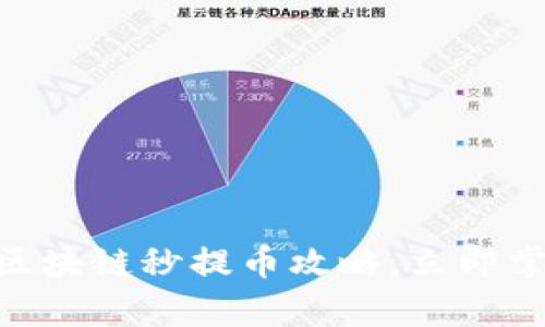 2025必看：区块链秒提币攻略，立即掌握财富机遇