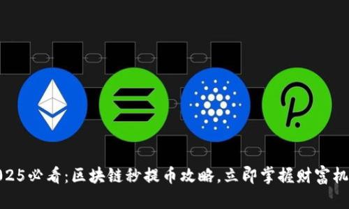 2025必看：区块链秒提币攻略，立即掌握财富机遇