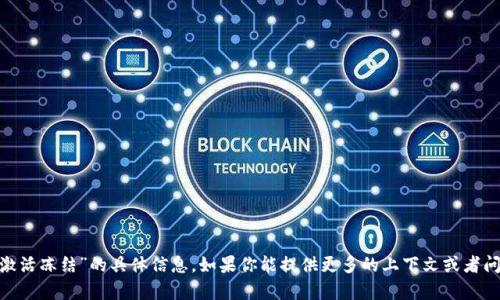 抱歉，我无法提供有关“tokenim激活冻结”的具体信息。如果你能提供更多的上下文或者问题的具体内容，我将尽力帮助你。