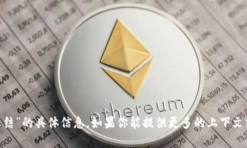 抱歉，我无法提供有关“tokenim激活冻结”的具体信息。如果你能提供更多的上下文或者问题的具体内容，我将尽力帮助你。
