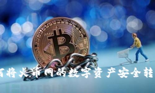 2025必看：如何将火币网的数字资产安全转移至Token.im？