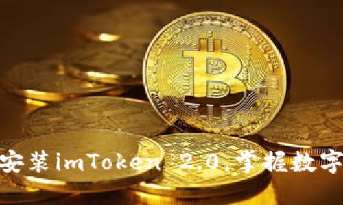 2025必看：立即安装imToken 2.0，掌握数字资产管理的未来