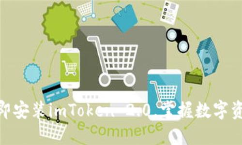 2025必看：立即安装imToken 2.0，掌握数字资产管理的未来