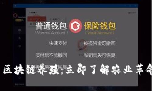 2020年最新区块链养殖：立即了解农业革命的前沿趋势