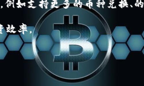 截至我知识截止的时间（2023年10月），ImToken 2.0 是一款多链钱包，支持多种数字货币的存储和管理。根据其设计，ImToken 2.0 确实支持用户进行币币兑换。以下是一些关于如何在 ImToken 2.0 中进行换币操作的基本信息和步骤。

### ImToken 2.0 的基本功能
ImToken 2.0 提供了便捷的数字资产管理功能，用户可以通过该钱包查看和管理多种数字货币。同时，ImToken 的用户界面友好，操作简单，方便所有用户，包括新手和经验丰富的投资者。

### 如何在 ImToken 2.0 中换币
在 ImToken 2.0 中换币的过程相对简单，用户可以按照以下步骤进行操作：

1. **打开 ImToken 2.0 应用**  
   首先，确保你已经下载并安装了 ImToken 2.0 应用。打开应用后，输入你的密码或者使用生物识别（如指纹或面部识别）进行解锁。

2. **选择“兑换”选项**  
   进入主界面后，你可以看到多个功能选项，包括资产、兑换、发现等。点击“兑换”选项，这将带你进入币币兑换界面。

3. **选择要兑换的币种**  
   在兑换界面，你可以选择你希望兑换的数字货币。例如，如果你想将以太坊（ETH）兑换成比特币（BTC），只需选择ETH作为源币种，并选择BTC作为目标币种。

4. **输入兑换金额**  
   输入你希望兑换的金额，系统将自动计算出你可以获得的目标币种数量。此外，用户可以查看当前的兑换汇率。

5. **确认交易**  
   在确认无误后，点击“确认兑换”按钮。系统可能会要求你输入密码以确认交易。

6. **查看交易记录**  
   完成兑换后，你可以在资产页面查看到你新的币种，同时在交易记录中查看本次兑换的详细信息。

### 注意事项
在使用 ImToken 2.0 进行换币时，有几个注意事项需要了解：
- **兑换手续费**  
  每次兑换可能会涉及一定的手续费，因此建议用户在兑换前了解相关费用。
- **市场波动**  
  数字货币市场行情波动较大，兑换汇率会随市场变化而调整，因此用户在选择兑换时要注意实时市场情况。
- **安全性**  
  确保你使用的设备安全，防止潜在的盗用风险，尤其是在进行交易时。

### 总结
ImToken 2.0 不仅是一个便捷的数字钱包，还提供了非常实用的币币兑换功能。通过简单的步骤，用户可以轻松实现不同数字货币之间的转换。这种便利性在当今快速变化的数字货币市场中尤为重要，帮助用户灵活调整投资组合。

### 更多升级和未来展望
随着数字货币领域的不断发展，ImToken 2.0 也在不断进行功能升级。未来，我们可以期待更多的新功能，例如支持更多的币种兑换、的用户界面等。此外，安全性和隐私保护都是 ImToken 团队持续关注的重点，以确保每位用户的资产安全。

无论是新手还是资深投资者，掌握 ImToken 2.0 的使用技巧，能够更好地管理和兑换数字资产，提高投资效率。

### ImToken,数字货币,换币,数字资产管理/guanjianci  
### 立即体验 ImToken 2.0 的换币功能，轻松管理您的数字资产！