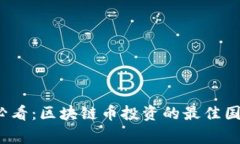 2025必看：区块链币投资的最佳国家推荐