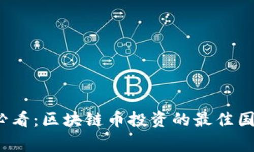 2025必看：区块链币投资的最佳国家推荐