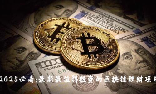 2025必看：最新最值得投资的区块链理财项目