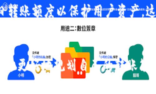 关于Tokenim一天可以转多少币的问题，实际上涉及到多个因素，包括平台的具体规定、用户的身份验证等级、网络拥堵情况等。通常来说，各加密货币交易平台都有自己的转账限额。以下是一些可能影响每日转账额度的因素：

1. 平台规定
不同的交易平台有不同的提现和转账限额，Tokenim作为一个具体的平台，其转账限额可能会因用户等级而异。例如，初级用户可能每天只能转账少量资产，而通过KYC（身份认证）验证的用户则可能享有更高的转账额度。

2. 用户等级
许多平台根据用户在平台上的活跃程度和投资金额，将用户划分为不同等级。高等级用户通常享有更高的转账限额。通过持有平台的代币或完成特定的交易任务，用户可以提升等级，从而增加日转账额度。

3. 加密货币类型
不同的加密货币有不同的转账速度和手续费，因此在Tokenim上转账的数量也可能受到影响。例如，某些货币的区块链网络在高峰期可能会变得拥堵，导致转账速度减慢，甚至限额降低。

4. 网络状况
转账的速度与网络的稳定性密切相关。在网络拥堵的时候，可能会导致转账时间延长。尽管这并不直接影响转账数量，但在实际操作中可能会造成用户在一天内无法完成的转账计划。

5.安全性审核
为了确保用户资金的安全，Tokenim可能会进行安全性审核。如果系统检测到不寻常的活动，可能会限制每日转账额度以保护用户资产。这种情况下，即使用户拥有较高的转账等级，也可能会受到影响。

总结
Tokenim一天能够转多少币，主要取决于上述多个因素。如果你是Tokenim平台的用户，了解这些因素将有助于更好地规划自己的转账策略。如果你对你的转账额度有疑问，建议联系Tokenim的客服或查阅他们的相关帮助文档以获取确切的信息。