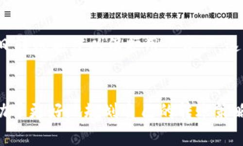 关于Tokenim一天可以转多少币的问题，实际上涉及到多个因素，包括平台的具体规定、用户的身份验证等级、网络拥堵情况等。通常来说，各加密货币交易平台都有自己的转账限额。以下是一些可能影响每日转账额度的因素：

1. 平台规定
不同的交易平台有不同的提现和转账限额，Tokenim作为一个具体的平台，其转账限额可能会因用户等级而异。例如，初级用户可能每天只能转账少量资产，而通过KYC（身份认证）验证的用户则可能享有更高的转账额度。

2. 用户等级
许多平台根据用户在平台上的活跃程度和投资金额，将用户划分为不同等级。高等级用户通常享有更高的转账限额。通过持有平台的代币或完成特定的交易任务，用户可以提升等级，从而增加日转账额度。

3. 加密货币类型
不同的加密货币有不同的转账速度和手续费，因此在Tokenim上转账的数量也可能受到影响。例如，某些货币的区块链网络在高峰期可能会变得拥堵，导致转账速度减慢，甚至限额降低。

4. 网络状况
转账的速度与网络的稳定性密切相关。在网络拥堵的时候，可能会导致转账时间延长。尽管这并不直接影响转账数量，但在实际操作中可能会造成用户在一天内无法完成的转账计划。

5.安全性审核
为了确保用户资金的安全，Tokenim可能会进行安全性审核。如果系统检测到不寻常的活动，可能会限制每日转账额度以保护用户资产。这种情况下，即使用户拥有较高的转账等级，也可能会受到影响。

总结
Tokenim一天能够转多少币，主要取决于上述多个因素。如果你是Tokenim平台的用户，了解这些因素将有助于更好地规划自己的转账策略。如果你对你的转账额度有疑问，建议联系Tokenim的客服或查阅他们的相关帮助文档以获取确切的信息。