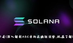 2025必看！深入解析ABC币的区块链优势，现在了解