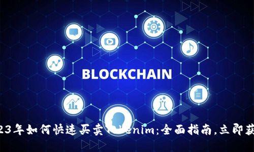 2023年如何快速买卖Tokenim：全面指南，立即获取！