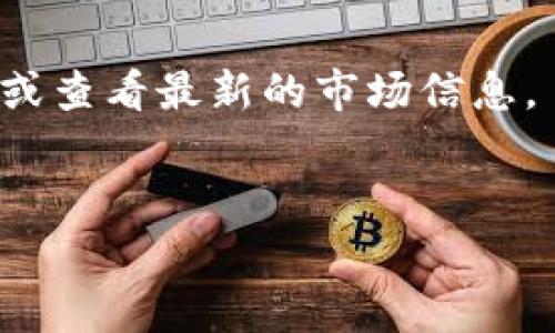 Tokenim 是一个提供加密货币钱包和交易解决方案的平台，用户可以通过其应用管理自己的数字资产。如果你想让 Tokenim 显示离线状态，通常有以下几种方法：

### 1. 切断网络连接
最直接的方法是将你的设备断开互联网连接。你可以关闭 Wi-Fi 或移动数据，或者将设备设置为飞行模式。这将使 Tokenim 无法连接到服务器，从而显示离线状态。

### 2. 使用离线模式
某些应用程序提供离线模式功能，允许用户在没有网络连接的情况下使用应用。如果 Tokenim 有此功能，你可以在设置中找到并启用离线模式。

### 3. 退出账户
退出 Tokenim 账户也是一种方法。当你退出账户后，应用可能会显示为离线状态，尤其是在没有网络连接的情况下。

### 4. 关闭应用程序
简单地关闭 Tokenim 应用程序也会使其无法访问互联网，从而显示为离线状态。

### 5. 设备设置
在某些情况下，设备的设置可能会影响应用的状态。确保在设备设置中禁止 Tokenim 的后台数据使用，确保其不会在后台尝试连接到网络。

### 注意事项
- 请注意，当 Tokenim 应用处于离线状态时，你可能会无法进行交易或查看最新的市场信息。
- 确保在需要访问在线功能时，重新连接互联网。

如有其他具体的需求或问题，可以进一步说明。