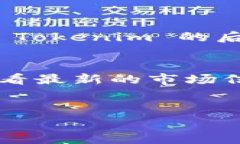 Tokenim 是一个提供加密货币钱包和交易解决方案的