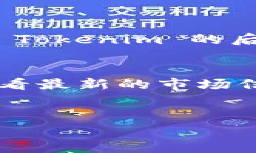 Tokenim 是一个提供加密货币钱包和交易解决方案的平台，用户可以通过其应用管理自己的数字资产。如果你想让 Tokenim 显示离线状态，通常有以下几种方法：

### 1. 切断网络连接
最直接的方法是将你的设备断开互联网连接。你可以关闭 Wi-Fi 或移动数据，或者将设备设置为飞行模式。这将使 Tokenim 无法连接到服务器，从而显示离线状态。

### 2. 使用离线模式
某些应用程序提供离线模式功能，允许用户在没有网络连接的情况下使用应用。如果 Tokenim 有此功能，你可以在设置中找到并启用离线模式。

### 3. 退出账户
退出 Tokenim 账户也是一种方法。当你退出账户后，应用可能会显示为离线状态，尤其是在没有网络连接的情况下。

### 4. 关闭应用程序
简单地关闭 Tokenim 应用程序也会使其无法访问互联网，从而显示为离线状态。

### 5. 设备设置
在某些情况下，设备的设置可能会影响应用的状态。确保在设备设置中禁止 Tokenim 的后台数据使用，确保其不会在后台尝试连接到网络。

### 注意事项
- 请注意，当 Tokenim 应用处于离线状态时，你可能会无法进行交易或查看最新的市场信息。
- 确保在需要访问在线功能时，重新连接互联网。

如有其他具体的需求或问题，可以进一步说明。