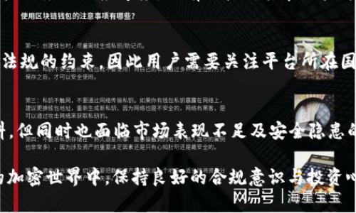 tokenim 是一个新兴的加密货币相关平台，用户对其的看法各不相同，因此在考虑其可靠性时，需要综合分析多方面的因素。下面将从多个角度对 tokenim 进行详细的讨论。

一、平台概述
tokenim 是一款旨在为用户提供区块链及加密资产服务的平台。它的核心功能包括交易所、钱包服务、以及相关的去中心化金融（DeFi）产品。尽管它相对较新，但它在市场上的反响却引起了广泛关注。

二、用户体验与界面设计
从用户体验的角度看，tokenim 的界面设计相对现代且易于操作，用户可以方便地进行各类交易。此外，平台还提供了丰富的学习资料，帮助新用户了解加密货币的基础知识。然而，有些用户反映，在高峰期，平台的响应速度可能会变慢，这影响了整体的使用体验。

三、安全性分析
安全性是评估任何加密货币平台的重要因素之一。tokenim 采用了多重安全措施，包括双重身份验证（2FA）、加密存储以及实时监控。不过，任何平台都不是绝对安全的，用户仍然需要提高警惕，避免在不安全的网络环境中进行交易。

四、市场表现与流动性
至于 tokenim 的市场表现，目前的交易量和流动性相对来说还有待提高。虽然平台上有多种交易对可供选择，但由于用户数量尚处于增长阶段，某些小币种的流动性可能会受到影响。因此，投资者在选择交易时，需对市场行情进行充分的研究与分析。

五、社区反馈与口碑
社区反馈是评估一个平台重要性的途径之一。tokenim 在社交媒体上的反馈不一，有用户赞赏其易用性和客户服务的响应速度，也有用户对其在某些方面的性能提出批评。社区的活跃程度也直接影响到平台的长期可持续发展。

六、法律合规性
法律合规性是另一个关键因素，尤其是在日益严格的监管环境下。tokenim 的合法性和合规性受到各国法律法规的约束，因此用户需要关注平台所在国家或地区的法律规定，以确保自己的投资安全。

七、总结与建议
综上所述，tokenim 作为一个新兴的加密货币平台，有其独特的优势，例如便捷的用户界面和强大的学习资料，但同时也面临市场表现不足及安全隐患的问题。因此，对于潜在用户来说，了解其最新动态以及社区反馈，保持谨慎的投资策略，将是明智之举。

总之，在决定是否使用 tokenim 之前，用户应自行进行深入研究，并考虑自身的风险承受能力。在动态变化的加密世界中，保持良好的合规意识与投资心态，将帮助用户更好地管理他们的数字资产。