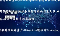 要将数字资产从Gate.io转移到Tokenim，你需要遵循一