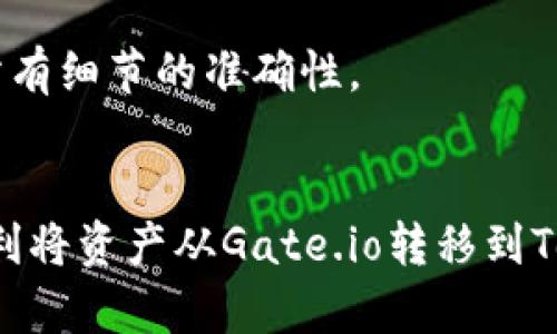 要将数字资产从Gate.io转移到Tokenim，你需要遵循一定的步骤。以下是一个简明的指南，带你一步一步完成这一过程。

### 步骤一：登陆Gate.io账户
首先，你需要登陆你的Gate.io账户。如果你还没有账户，请先注册并完成身份验证。确保你的账户中有你想要转移的资产。

### 步骤二：选择转出资产
在Gate.io的主界面，找到“资产”或“钱包”选项，并点击进入。接着选择你想要转账的币种，比如比特币（BTC）、以太坊（ETH）等。通过点击该币种的“提取”或“转出”按钮，开始转账过程。

### 步骤三：输入Tokenim地址
进入提取页面后，系统将要求你输入目标地址。此时，你需要打开Tokenim，并找到你的钱包地址。确保你选择了正确的地址，因为任何错误都可能造成资金损失。在字段中粘贴Tokenim的地址，并确认地址的正确性。

### 步骤四：确认转账金额
在填写完地址之后，接下来输入你要转账的数量。要特别注意交易手续费，因为不同资产的手续费可能会有所不同。Gate.io通常会在提交转账前显示预估的手续费。在确认无误后，点击确认转账。

### 步骤五：验证身份
为了保证安全，Gate.io在转账之前可能会要求你进行身份验证。这可能包括输入你的两步验证代码或邮箱确认链接等。根据提示完成相关的验证步骤。

### 步骤六：检查转账状态
完成转账后，你可以在Gate.io的“交易记录”或“提取记录”中查看这一笔转账的状态。此外，你也可以在Tokenim的平台上查看是否已成功收到资金。这可能需要一些时间，具体时间取决于区块链的确认速度。

### 步骤七：处理问题
如果在转账过程中遇到问题，比如没有收到资金或出现错误，请检查你的转账记录。你可以联系Gate.io的客服或查阅相关FAQ。如果问题仍未解决，求助于Tokenim的客服团队也是一个可行的方案。

### 注意事项
在进行转账之前，请务必确认你了解所有相关的手续费以及可能的转账延迟。此外，确保你对目标地址和网络选择的信息无误，以避免不可逆的损失。

总的来说，从Gate.io转账到Tokenim并不是个复杂的过程，但需要用户时刻保持警惕，确保所有细节的准确性。

### 总结
成功转账的关键在于每个步骤的细心确认和耐心等待。只要你按照以上步骤操作，便能够顺利将资产从Gate.io转移到Tokenim。希望这篇指南能够帮助到你，如有进一步的问题，欢迎随时提出。