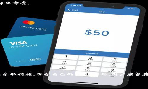 苹果imtoken 2.0 钱无法到账的原因及解决方案

在数字货币逐渐普及的今天，越来越多的人开始使用数字钱包进行交易。其中，imToken作为一款热门的数字货币钱包，其流畅的用户体验和安全可靠的性能吸引了大量用户。然而，有用户反映在使用imToken 2.0版本时，出现了钱无法到账的情况。本文将深入探讨可能的原因，并提供有效的解决方案。

一、imToken 2.0 钱无法到账的原因

首先，了解问题的根源是解决它的第一步。在使用imToken进行转账时，出现资金到账延迟或无法到账的情况，可能有以下几种原因：

h41. 网络问题/h4
在区块链交易中，网络的稳定性至关重要。如果在转账过程中网络不稳定，可能导致交易信息未能及时被区块链确认，因此出现资金未到账的现象。此外，区块链网络的高峰期，交易确认时间也可能会延长。

h42. 转账手续费不足/h4
在进行数字货币转账时，手续费是交易能够迅速完成的关键因素。如果用户设定的手续费过低，可能会导致交易被延迟或者无法处理。因此，确保合理的手续费是至关重要的。

h43. 目标地址错误/h4
在imToken中，用户需要仔细核对收款地址。即便是一个小小的错误，也可能导致资金转账失败或者转账至错误账户。因此，确保目标地址的准确性是非常重要的。

h44. 应用程序问题/h4
有时，ImToken应用本身可能会出现故障，导致无法正确处理转账请求。比如应用未更新至最新版，或者存在缓存问题，这些都可能影响用户的实际体验。

二、imToken 2.0 资金到账问题的解决方案

针对以上可能出现的问题，用户可以采取相应的解决方案来修复转账失败或到账延迟的情况。

h41. 检查网络连接/h4
首先，确保您使用的是稳定的网络连接。在进行转账前，可以尝试切换 Wi-Fi 或移动数据，以确保网络质量。同时，用户也可以尝试重启路由器或设备，以便恢复正常连接。

h42. 增加手续费设置/h4
用户在进行转账时，可以手动设置手续费。若您发现转账延迟，可以尝试提升手续费，以便您的交易在区块链上优先得到处理，确保资金能够尽快到账。

h43. 核实收款地址/h4
在转账之前，用户应该仔细检查收款地址的正确性。建议用户可以通过复制粘贴的方式来确保地址字符串的完整和正确，避免由于手动输入错误而造成的损失。

h44. 更新与重启应用/h4
如果您发现问题与imToken应用有关，可以尝试更新到最新版本。每次的更新都可能修复bug并改善应用的稳定性和性能。此外，关闭并重启应用程序，有时能够有效解决临时的故障问题。

三、如何防止资金转账问题

除了应急解决方案，用户在日常使用imToken时，也可以采取一些预防措施，以避免资金转账的问题发生。

h41. 定期备份钱包/h4
用户应定期备份钱包信息，如助记词和私钥，以防止因设备损坏或丢失而导致的资金损失。定期备份可以确保即便出现意外情况，用户仍能够通过助记词或私钥恢复钱包。

h42. 保持应用更新/h4
保持imToken应用程序的最新版非常重要。每次开发者的更新都可能包含新的功能和安全性提升，这对于保护用户的资产至关重要。

h43. 学习区块链基础知识/h4
了解区块链的基本知识，有助于用户更好地理解数字货币的运作模式。例如，了解区块链网络的交易确认机制、手续费的重要性等，这将帮助用户做出更明智的决策。

h44. 与社区交流/h4
加入imToken的用户社区，用户可以和其他用户交流经验，分享常见问题和技术细节。这不仅可以增进用户之间的关系，还可以在遇到问题时快速寻求帮助和解决方案。

四、常见问题解答

在处理数字货币转账问题时，用户常常会出现一些疑问。以下是关于imToken 2.0资金到账问题的一些常见问题及其解答：

h41. 如果转账后长时间未到账，我该怎么办？/h4
首先，您可以在imToken中检查交易记录，观察交易状态。如果显示为已完成但仍未到账，请确认目标地址是否正确，或联系客服以获得支持。

h42. 如何提高我转账的优先级？/h4
增加手续费是提高交易优先级的有效方法。手续费越高，矿工越愿意优先处理您的交易。您可以在转账界面手动设置合理的手续费。

h43. 发生错误后，资金能否追回？/h4
如果转账至错误地址，资金通常无法追回。这就是为什么在发送资金之前必须仔细核对地址的原因。

结论

imToken 2.0确实为数字货币交易带来了便利，却不可避免地也可能出现转账未到账的问题。了解可能的原因和解决方案，有助于用户在遇到问题时能够迅速采取措施，保护自己的资产。此外，用户应当在使用任何数字钱包时保持警惕，并采取相应的预防措施，以减少潜在的风险。希望本文所提供的信息能够帮助到您，确保您的数字资产在imToken中安全流转。

立刻解决imToken 2.0资金无法到账的问题，2025必看指南