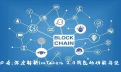 2025必看：深度解析imToken 2.0钱包的功能与使用技