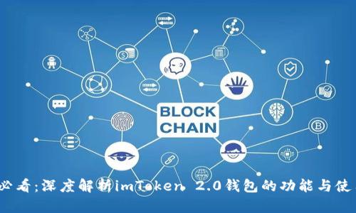 2025必看：深度解析imToken 2.0钱包的功能与使用技巧