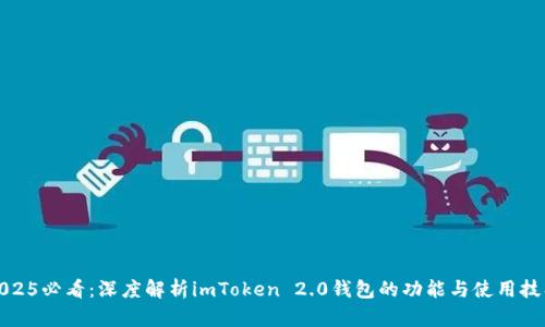 2025必看：深度解析imToken 2.0钱包的功能与使用技巧