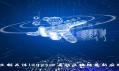 立刻关注！2025必看的区块链最新应用