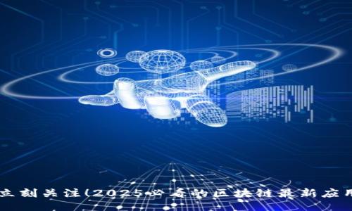 立刻关注！2025必看的区块链最新应用