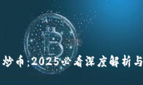 区块链与炒币：2025必看深度解析与区别分析