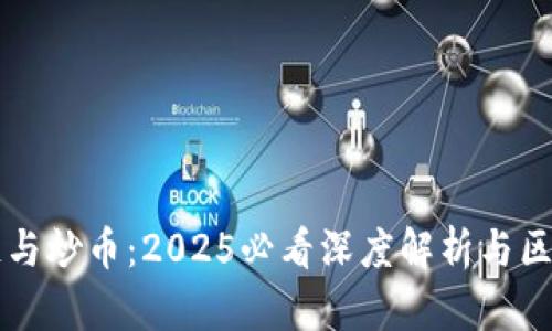 区块链与炒币：2025必看深度解析与区别分析