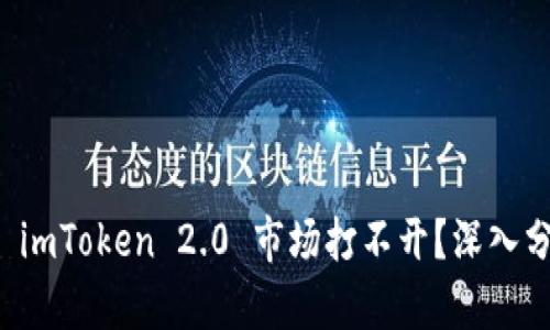 ### 为什么 imToken 2.0 市场打不开？深入分析与解决方案