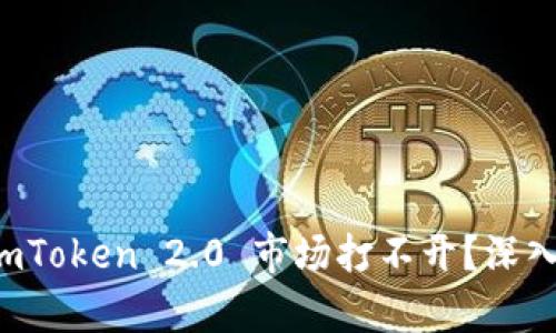 ### 为什么 imToken 2.0 市场打不开？深入分析与解决方案