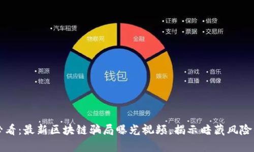 2025必看：最新区块链骗局曝光视频，揭示暗藏风险的真相！