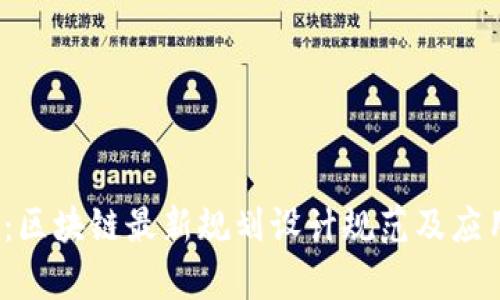 2025必看：区块链最新规划设计规范及应用趋势解析