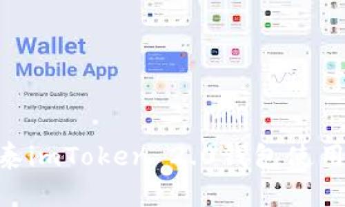 2025必看：金汇泰imToken 2.0钱包使用指南与安全策略