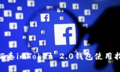 2025必看：金汇泰imToken 2.0钱包使用指南与安全策