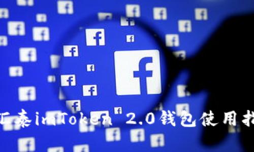 2025必看：金汇泰imToken 2.0钱包使用指南与安全策略